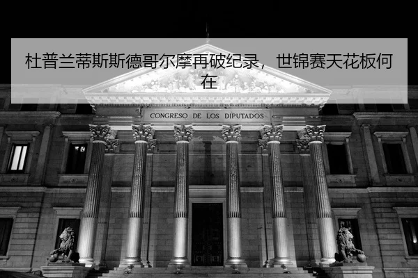 du-pu-lan-di-si-si-de-ge-er-mo-zai-po-ji-lu-shi-jin-sai-tian-hua-ban-he-zai-2-327.jpg