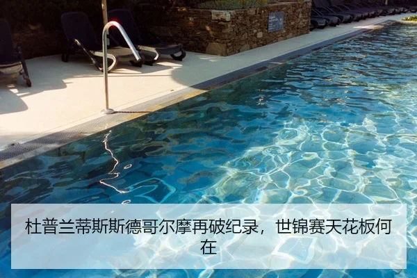 杜普兰蒂斯斯德哥尔摩再破纪录，世锦赛天花板何在