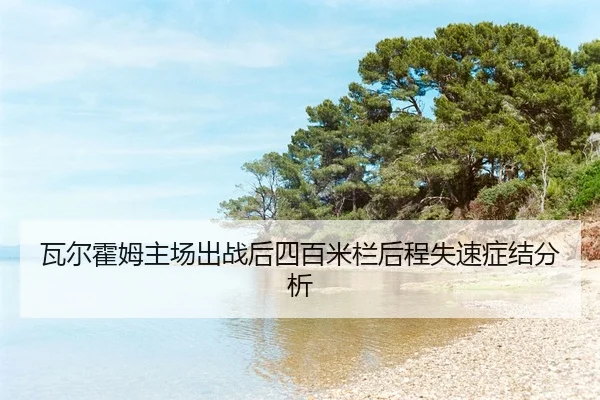 瓦尔霍姆主场出战后四百米栏后程失速症结分析