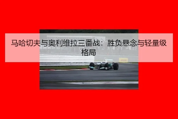 ma-ha-qie-fu-yu-ao-li-wei-la-san-fan-zhan-sheng-fu-xuan-nian-yu-qing-liang-ji-ge-ju-3-290.jpg