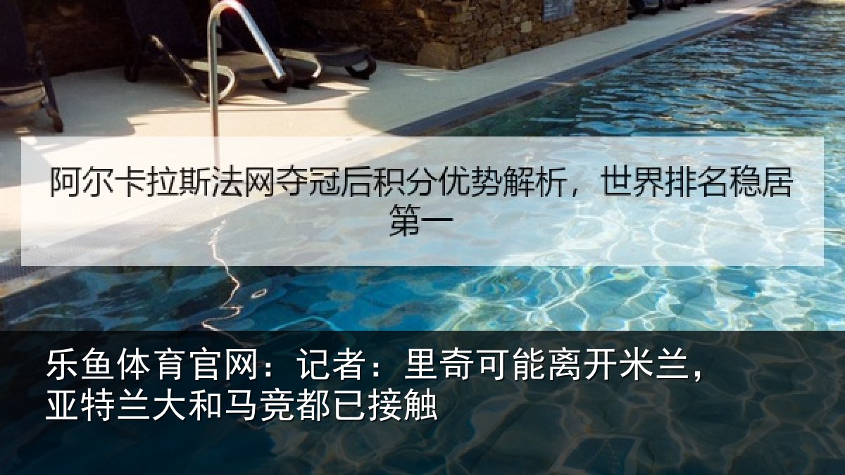 乐鱼体育官网：记者：里奇相关情况竞都已接触