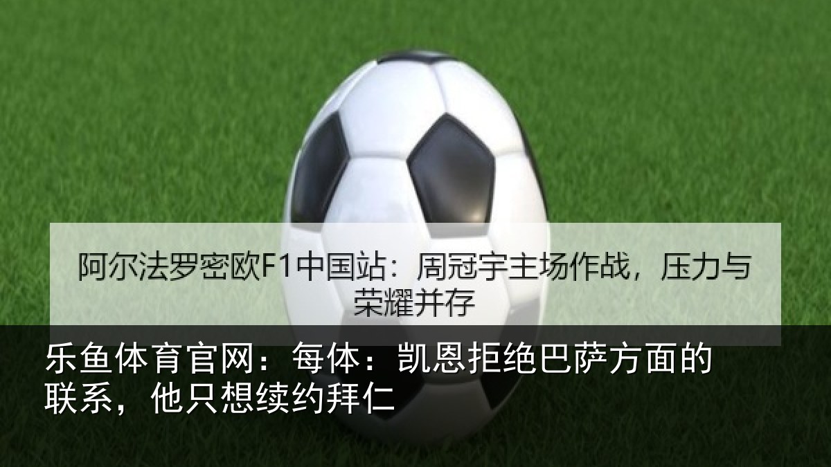 乐鱼体育官网：每体相关情况的联相关情况