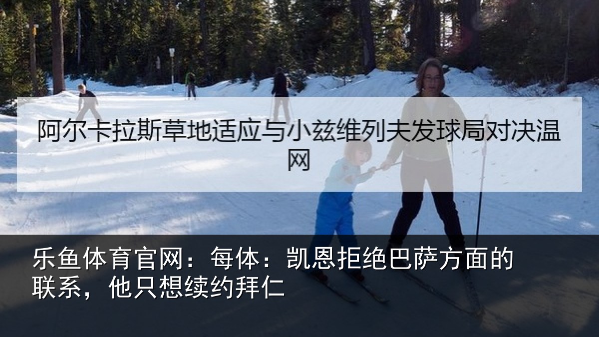 乐鱼体育官网：每体相关情况的联相关情况