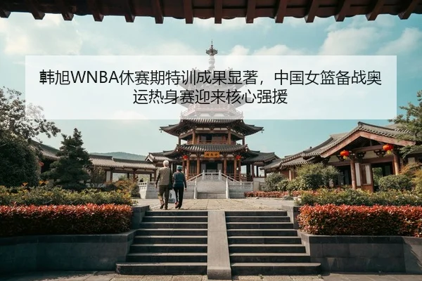 han-xu-xiu-sai-qi-te-xun-cheng-guo-xian-zhu-zhong-guo-nv-lan-bei-zhan-ao-yun-re-shen-sai-ying-lai-he-xin-qiang-yuan-3-652.jpg