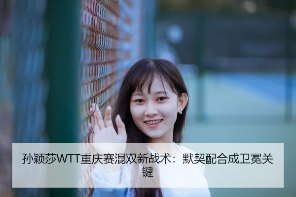 sun-ying-sha-chong-qing-sai-hun-shuang-xin-zhan-shu-mo-qi-pei-he-cheng-wei-mian-guan-jian-3-511.jpg