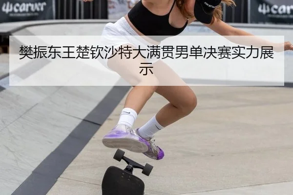 fan-zhen-dong-wang-chu-qin-sha-te-da-man-guan-nan-dan-jue-sai-shi-li-zhan-shi-3-451.jpg