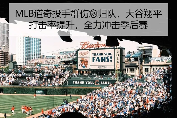MLB道奇投手群伤愈归队，大谷翔平打击率提升，全力冲击季后赛