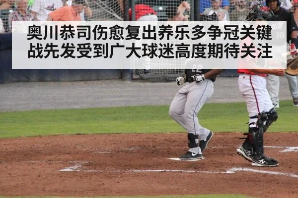 奥川恭司伤愈复出养乐多争冠关键战先发受到广大球迷高度期待关注