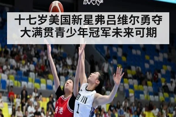 十七岁美国新星弗吕维尔勇夺大满贯青少年冠军未来可期