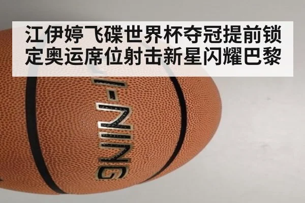 江伊婷飞碟世界杯夺冠提前锁定奥运席位射击新星闪耀巴黎