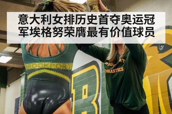 意大利女排历史首夺奥运冠军埃格努荣膺最有价值球员