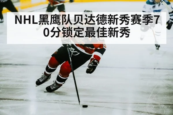 NHL黑鹰队贝达德新秀赛季70分锁定最佳新秀