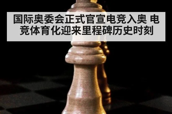 国际奥委会正式官宣电竞入奥 电竞体育化迎来里程碑历史时刻